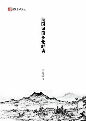 民国词的多元解读