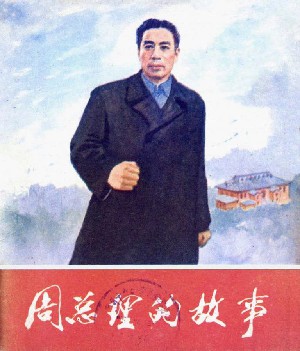 周总理的故事