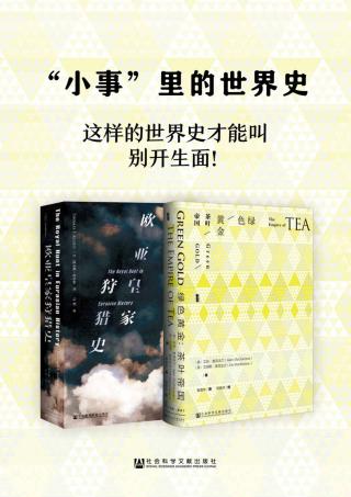 ”小事”里的世界史【2册】
