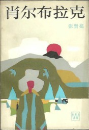 肖尔布拉克