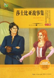 莎士比亚故事集