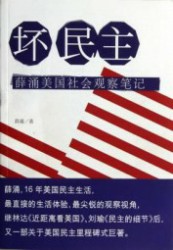 坏民主