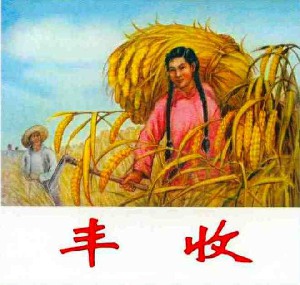 丰收