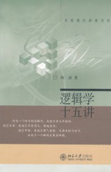 逻辑学十五讲