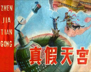真假天宫