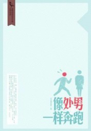 像处男一样奔跑