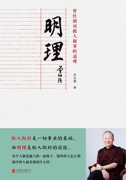 明理：曾仕强说做人做事的道理