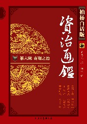 柏杨版资治通鉴6：贞观之治