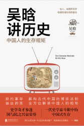 吴晗讲历史：中国人的生存规矩