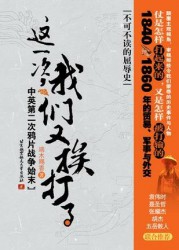 这一次，我们又挨打了：中英第二次鸦片战争始末