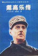 戴高乐传