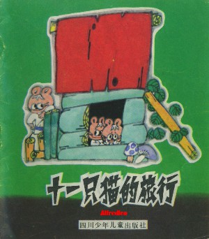 11只猫的旅行