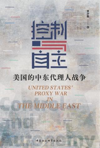 控制与自主：美国的中东代理人战争