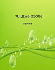 常用成语纠错480例