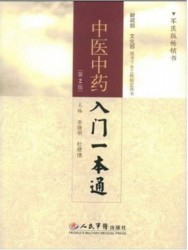 中医中药入门一本通