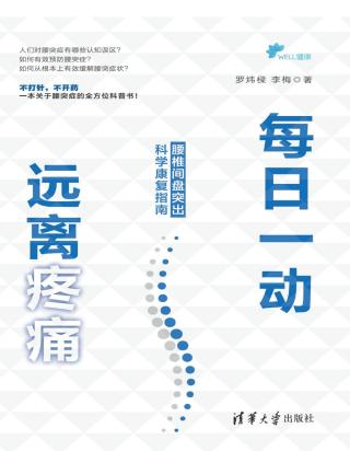 每日一动，远离疼痛：腰椎间盘突出科学康复指南