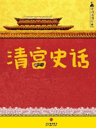 齐如山回忆录：清宫史话