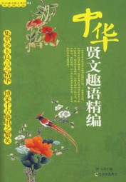 中华贤文趣语精编