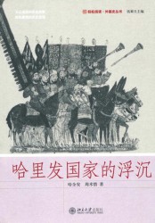 哈里发国家的浮沉