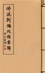佛说阿弥陀经要解