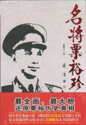 名将粟裕珍闻录