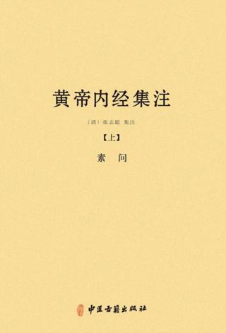 黄帝内经集注