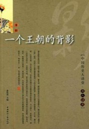 一个王朝的背影