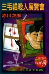 三色猫杀人展览会