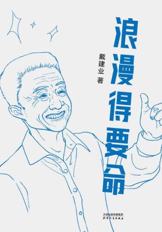 浪漫得要命
