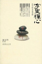 字里禅心：汉字的另类阐释