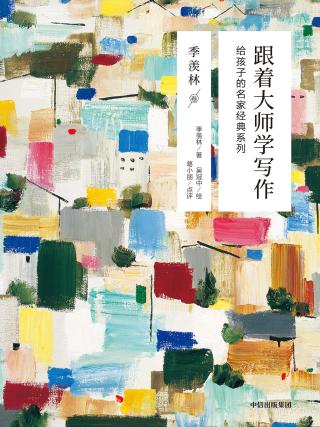 跟着大师学写作（季羡林卷）