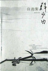 韩少功自选集