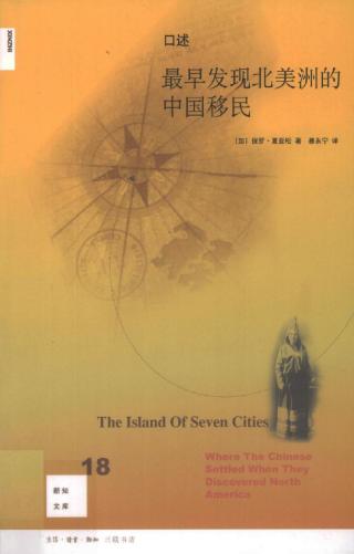 口述：最早发现北美洲的中国移民