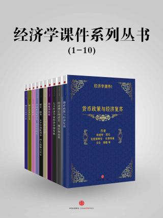 《经济学课件》系列丛书（1-10）