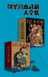 剑圣宫本武藏【6册】