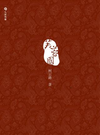 芙蓉国