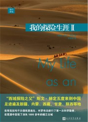 我的探险生涯II