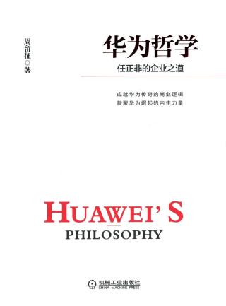 华为哲学：任正非的企业之道