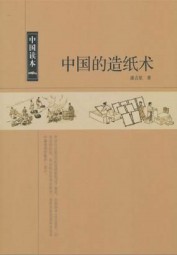 中国的造纸术
