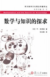 数学与知识的探求