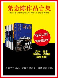 紫金陈作品合集【8册】
