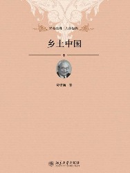 乡土中国