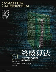 终极算法：机器学习和人工智能如何重塑世界