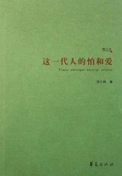 这一代人的怕和爱
