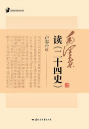 毛泽东读二十四史