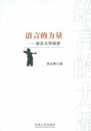 语言的力量：语言力学探索