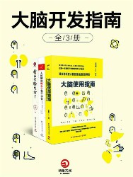 大脑开发指南