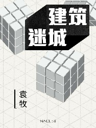 建筑迷城：知乎 袁牧自选集
