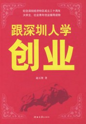 跟深圳人学创业·创新·敬业