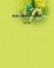 普通心理学学习与研究